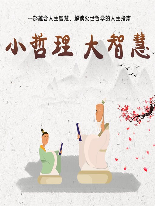 Title details for 小哲理 大智慧 by 秦榆 - Available